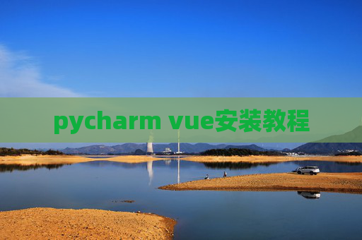 pycharm vue安装教程 pycharm vue安装教程