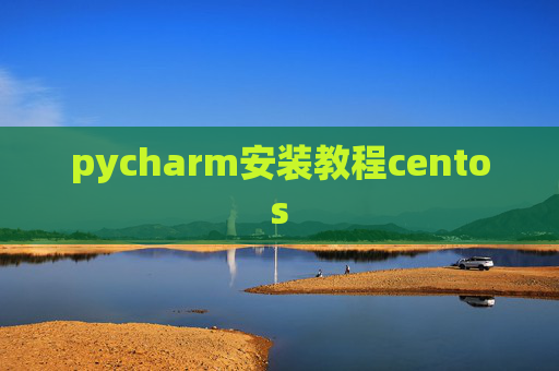 pycharm安装教程centos