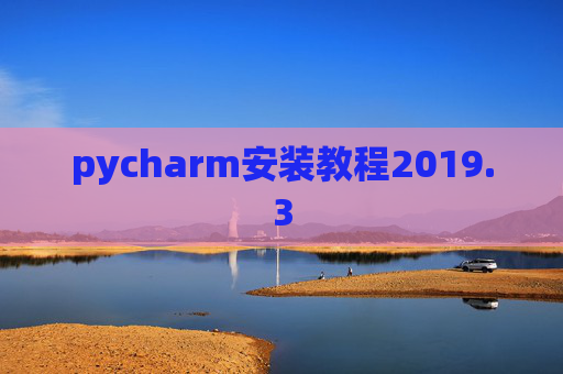 pycharm安装教程2019.3